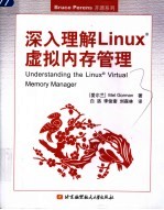 深入理解Linux虚拟内存管理【（爱尔兰）戈尔曼（Gorman，M.）著；白洛等译】-PDF电子版