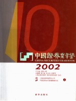 中国证券业年鉴 2002 上