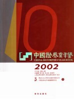 中国证券业年鉴 2002 下