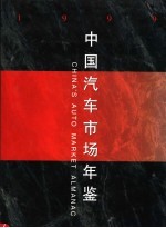 中国汽车市场年鉴 1999