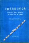 云南洱海科学论文集
