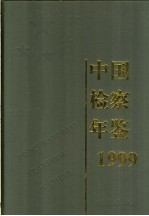 中国检察年鉴 1999