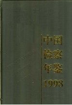 中国检察年鉴 1998