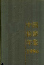 中国检察年鉴 1996