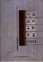 中国政府采购年鉴 2004