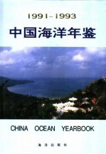 中国海洋年鉴 1991-1993