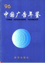 中国广告年鉴 1996