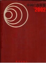 中国广告年鉴 2002