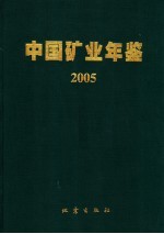 中国矿业年鉴 2005