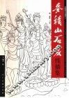 麦积山石窟造型艺术线描集