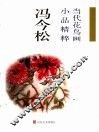 当代花鸟画小品精粹  冯今松