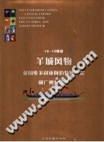18-19世纪羊城风物 英国维多利亚阿伯特博物院藏广州外销画 中英文本 pdf-小书僮-第3张图片