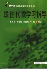 线性代数学习指导【李海燕，李晓红，郭良栋（等）编著】-PDF电子版