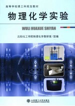 物理化学实验【王雅静等编著】-PDF电子版