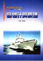 容错计算原理【袁由光主编】-PDF电子版