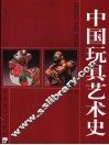 中国玩具艺术史