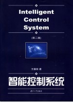智能控制系统【王耀南著】-PDF电子版
