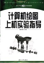 计算机绘图上机实验指导【康克强主编】-PDF电子版