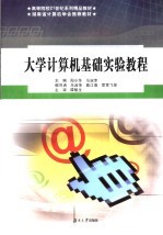 大学计算机基础实验教程【阳小华，马淑萍主编；马淑萍等编写】-PDF电子版