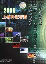 上海科技年鉴 2006