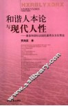 和谐人本论与现代人性  兼谈和谐社会国民素质全方位塑造