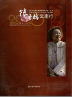 2005陈香梅云南行【云南省人民政府新闻办公室编】-PDF电子版