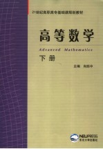 高等数学  下【肖胜中主编】-PDF电子版