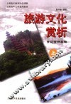 旅游文化赏析  景观赏析基础  上