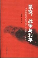 鼠疫：战争与和平 中国的环境状况与社会变迁：1230-1960 pdf电子版-县志馆-第3张图片