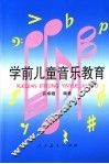 学前儿童音乐教育