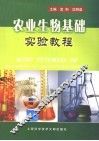 农业生物基础实验教程 Basic tutorial of experiment of agricultural biology