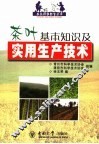 茶叶基本知识及实用生产技术