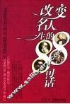 改变名人一生的88句话