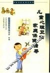 儿童心理卫生家庭保健指导