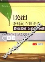 《关注教师的心理成长  教师问题行为的心理预防》txtpdf电子书籍百度网盘下载网站