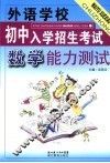 外语学校初中入学招生考试数学能力测试