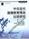 中日近代道德教育理念比较研究