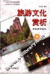 旅游文化赏析  景观赏析实例  下