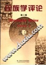 民族学评论 林超民 PDF电子版-无忧找书网-第4张图片
