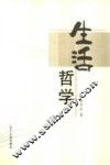 生活哲学