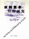 水利资本经营研究