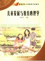 儿童发展与教育心理学【刘电芝主编】-PDF电子版