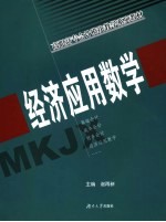 经济应用数学【谢再新主编；谢再新，肖明，廖国和编写】-PDF电子版