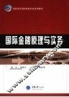 国际金融原理与实务