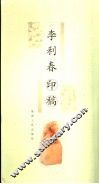 李利春印稿