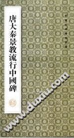 《唐大秦景教流行中国碑》 PDF电子版-小书僮-第3张图片