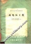 高电压工程
