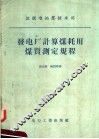 苏联电站部技术司  发电厂计算煤耗用煤质测定规程