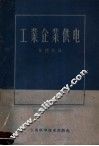 工业企业供电