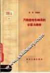 电业工人学习文选  11  汽轮发电机轴承的安装和检修